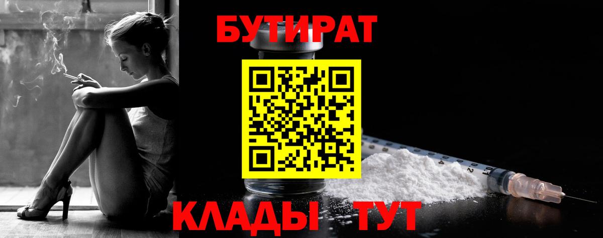 Фурманов  БУТИРАТ  Вход с VPN  БУТИРАТ вода 