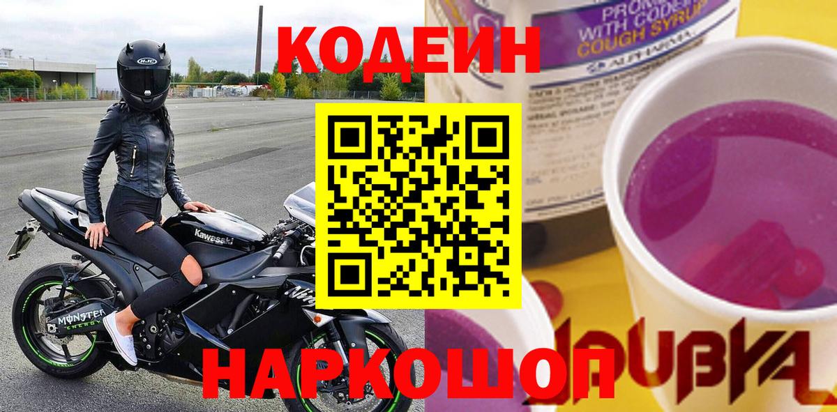 Кодеин Purple Drank Фурманов